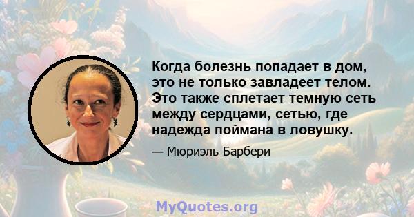 Когда болезнь попадает в дом, это не только завладеет телом. Это также сплетает темную сеть между сердцами, сетью, где надежда поймана в ловушку.