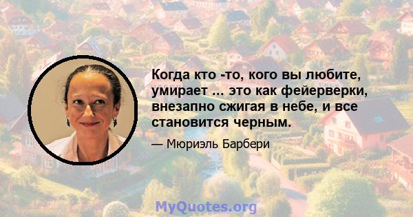 Когда кто -то, кого вы любите, умирает ... это как фейерверки, внезапно сжигая в небе, и все становится черным.