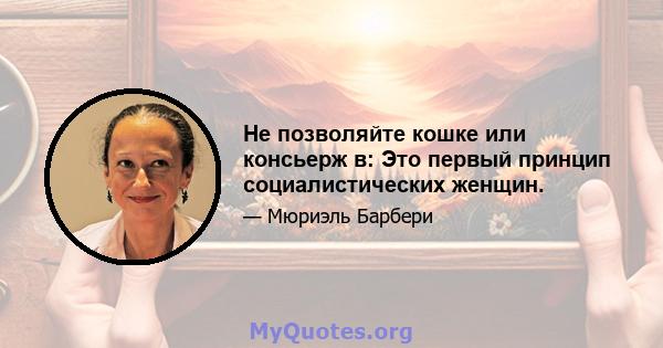 Не позволяйте кошке или консьерж в: Это первый принцип социалистических женщин.