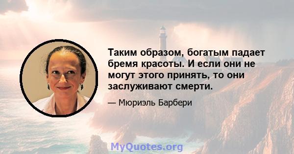 Таким образом, богатым падает бремя красоты. И если они не могут этого принять, то они заслуживают смерти.