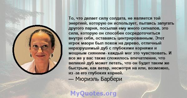 То, что делает силу солдата, не является той энергией, которую он использует, пытаясь запугать другого парня, посылая ему много сигналов, это сила, которую он способен сосредоточиться внутри себя, оставаясь