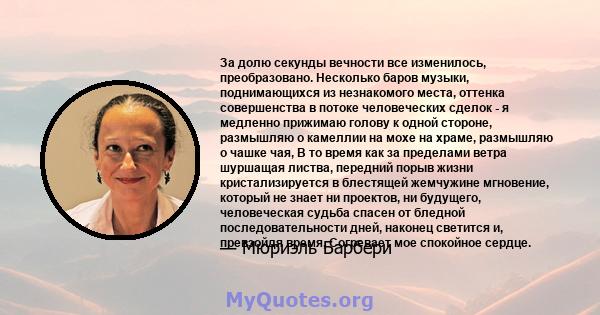 За долю секунды вечности все изменилось, преобразовано. Несколько баров музыки, поднимающихся из незнакомого места, оттенка совершенства в потоке человеческих сделок - я медленно прижимаю голову к одной стороне,