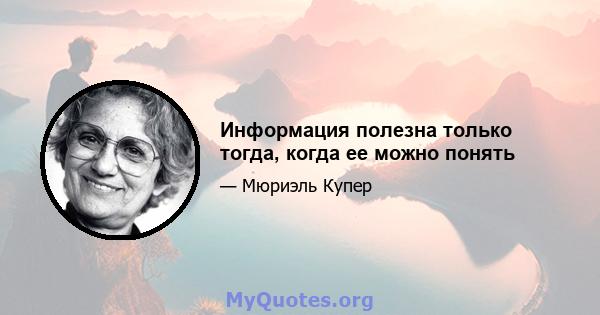 Информация полезна только тогда, когда ее можно понять