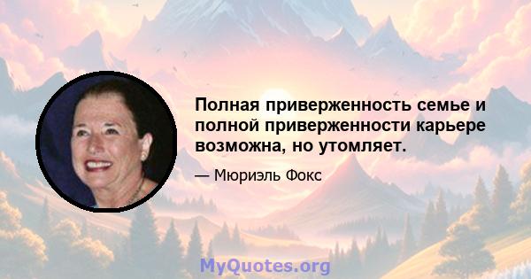 Полная приверженность семье и полной приверженности карьере возможна, но утомляет.