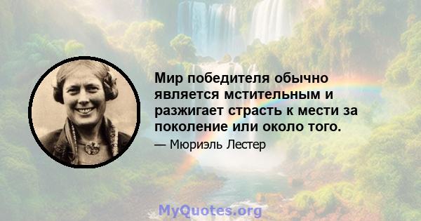 Мир победителя обычно является мстительным и разжигает страсть к мести за поколение или около того.