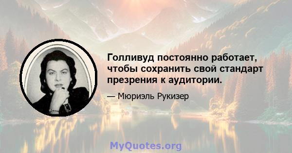 Голливуд постоянно работает, чтобы сохранить свой стандарт презрения к аудитории.