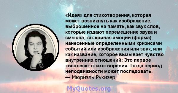 «Идея» для стихотворения, которая может возникнуть как изображение, выброшенное на память, как звук слов, которые издают перемещение звука и смысла, как кривая эмоций (форма), нанесенные определенными кризисами событий