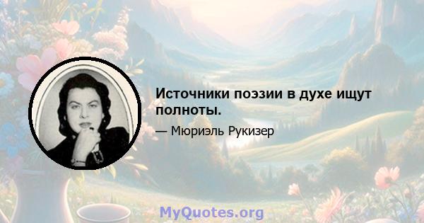 Источники поэзии в духе ищут полноты.