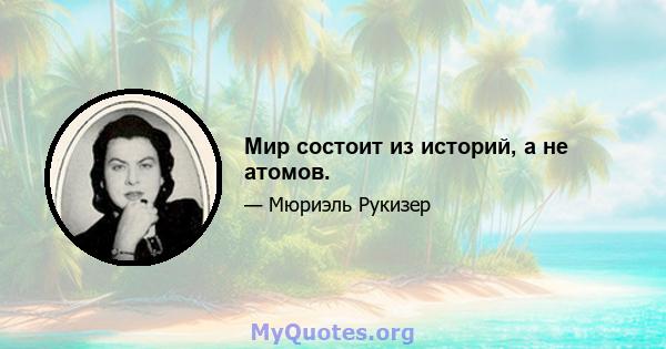 Мир состоит из историй, а не атомов.