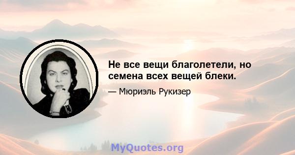 Не все вещи благолетели, но семена всех вещей блеки.