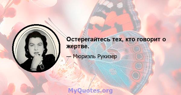 Остерегайтесь тех, кто говорит о жертве.