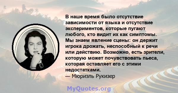 В наше время было отсутствие зависимости от языка и отсутствие экспериментов, которые пугают любого, кто видит их как симптомы. Мы знаем явление сцены: он держит игрока дрожать, неспособный к речи или действию.