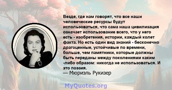 Везде, где нам говорят, что все наши человеческие ресурсы будут использоваться, что сама наша цивилизация означает использование всего, что у него есть - изобретения, истории, каждый колет факта. Но есть один вид знаний 