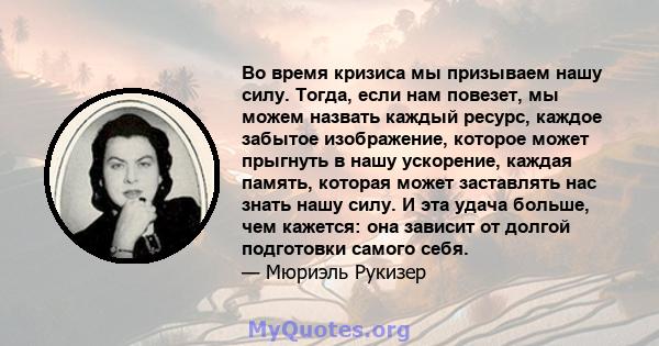 Во время кризиса мы призываем нашу силу. Тогда, если нам повезет, мы можем назвать каждый ресурс, каждое забытое изображение, которое может прыгнуть в нашу ускорение, каждая память, которая может заставлять нас знать