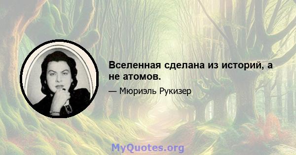 Вселенная сделана из историй, а не атомов.