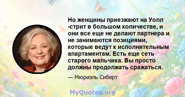 Но женщины приезжают на Уолл -стрит в большом количестве, и они все еще не делают партнера и не занимаются позициями, которые ведут к исполнительным апартаментам. Есть еще сеть старого мальчика. Вы просто должны