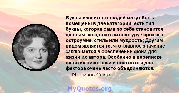 Буквы известных людей могут быть помещены в две категории: есть тип буквы, которая сама по себе становится ценным вкладом в литературу через его остроумие, стиль или мудрость; Другим видом является то, что главное