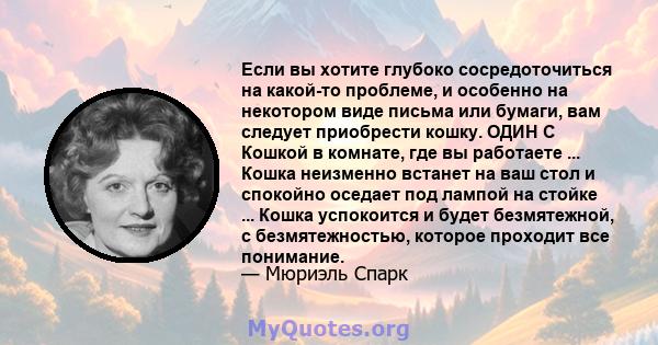 Если вы хотите глубоко сосредоточиться на какой-то проблеме, и особенно на некотором виде письма или бумаги, вам следует приобрести кошку. ОДИН С Кошкой в ​​комнате, где вы работаете ... Кошка неизменно встанет на ваш