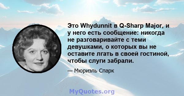 Это Whydunnit в Q-Sharp Major, и у него есть сообщение: никогда не разговаривайте с теми девушками, о которых вы не оставите лгать в своей гостиной, чтобы слуги забрали.