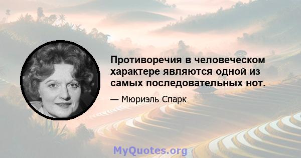 Противоречия в человеческом характере являются одной из самых последовательных нот.