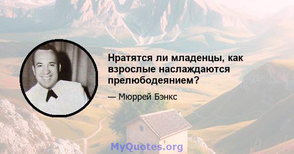 Нратятся ли младенцы, как взрослые наслаждаются прелюбодеянием?