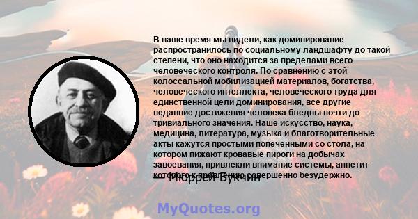 В наше время мы видели, как доминирование распространилось по социальному ландшафту до такой степени, что оно находится за пределами всего человеческого контроля. По сравнению с этой колоссальной мобилизацией