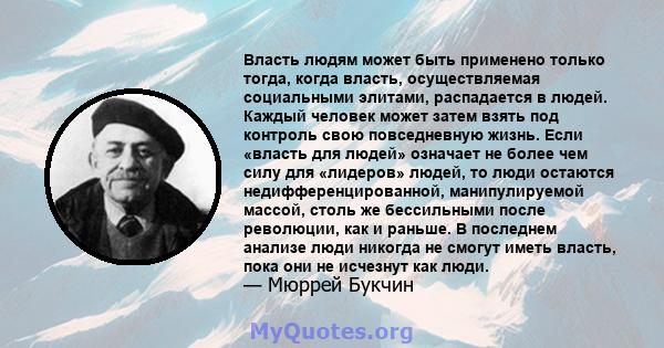 Власть людям может быть применено только тогда, когда власть, осуществляемая социальными элитами, распадается в людей. Каждый человек может затем взять под контроль свою повседневную жизнь. Если «власть для людей»