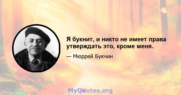 Я букнит, и никто не имеет права утверждать это, кроме меня.