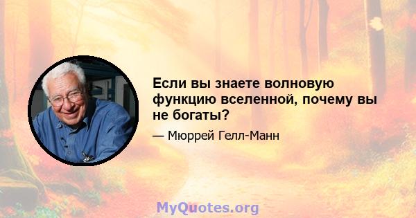 Если вы знаете волновую функцию вселенной, почему вы не богаты?