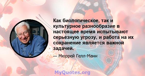 Как биологическое, так и культурное разнообразие в настоящее время испытывают серьезную угрозу, и работа на их сохранение является важной задачей.