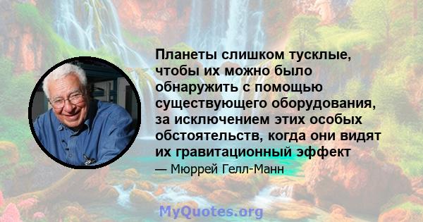 Планеты слишком тусклые, чтобы их можно было обнаружить с помощью существующего оборудования, за исключением этих особых обстоятельств, когда они видят их гравитационный эффект