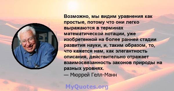 Возможно, мы видим уравнения как простые, потому что они легко выражаются в терминах математической нотации, уже изобретенной на более ранней стадии развития науки, и, таким образом, то, что кажется нам, как