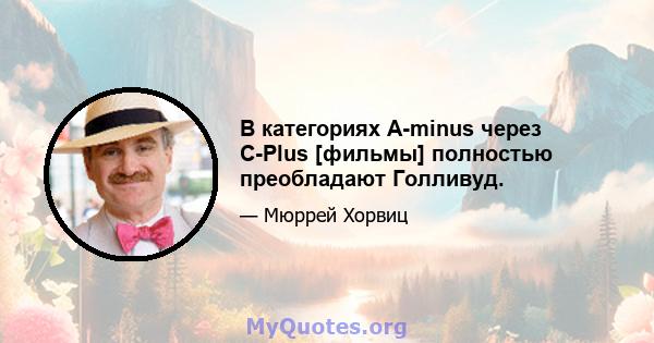 В категориях A-minus через C-Plus [фильмы] полностью преобладают Голливуд.