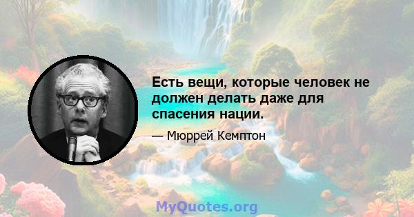 Есть вещи, которые человек не должен делать даже для спасения нации.