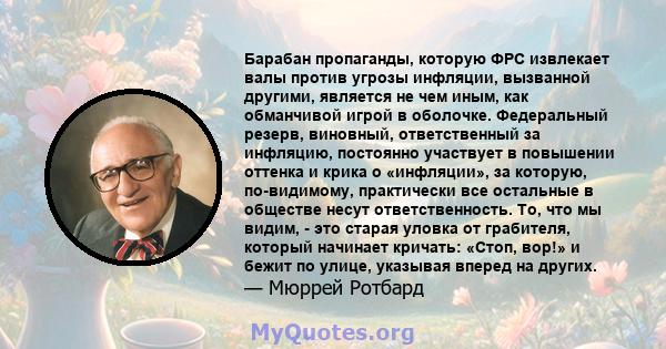 Барабан пропаганды, которую ФРС извлекает валы против угрозы инфляции, вызванной другими, является не чем иным, как обманчивой игрой в оболочке. Федеральный резерв, виновный, ответственный за инфляцию, постоянно