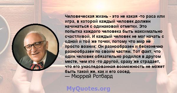 Человеческая жизнь - это не какая -то раса или игра, в которой каждый человек должен начинаться с одинаковой отметки. Это попытка каждого человека быть максимально счастливой. И каждый человек не мог начать с одной и