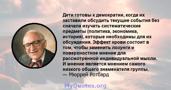 Дети готовы к демократии, когда их заставили обсудить текущие события без сначала изучать систематические предметы (политика, экономика, история), которые необходимы для их обсуждения. Эффект крови состоит в том, чтобы