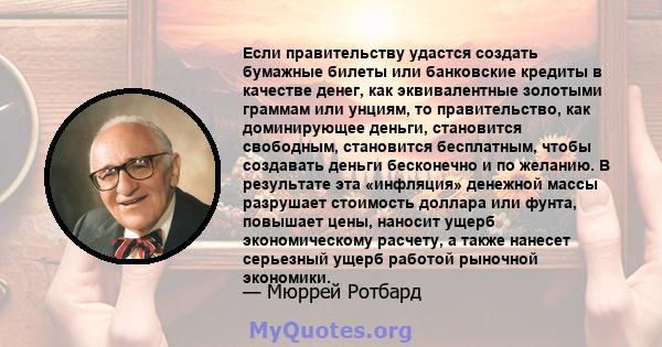 Если правительству удастся создать бумажные билеты или банковские кредиты в качестве денег, как эквивалентные золотыми граммам или унциям, то правительство, как доминирующее деньги, становится свободным, становится