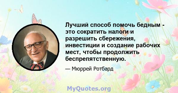 Лучший способ помочь бедным - это сократить налоги и разрешить сбережения, инвестиции и создание рабочих мест, чтобы продолжить беспрепятственную.