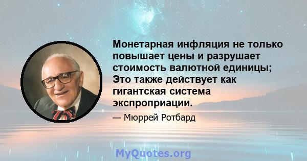 Монетарная инфляция не только повышает цены и разрушает стоимость валютной единицы; Это также действует как гигантская система экспроприации.