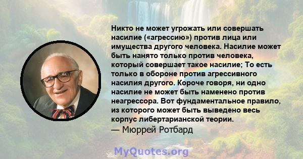 Никто не может угрожать или совершать насилие («агрессию») против лица или имущества другого человека. Насилие может быть нанято только против человека, который совершает такое насилие; То есть только в обороне против