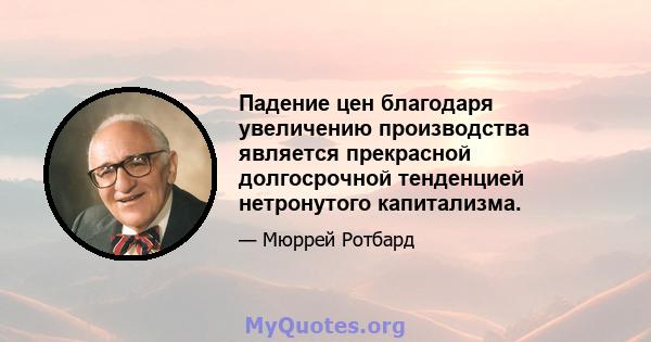 Падение цен благодаря увеличению производства является прекрасной долгосрочной тенденцией нетронутого капитализма.