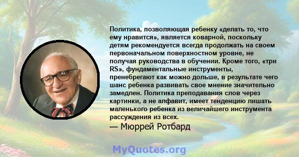 Политика, позволяющая ребенку «делать то, что ему нравится», является коварной, поскольку детям рекомендуется всегда продолжать на своем первоначальном поверхностном уровне, не получая руководства в обучении. Кроме