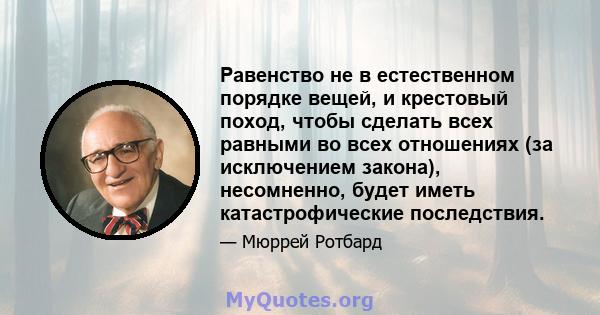 Равенство не в естественном порядке вещей, и крестовый поход, чтобы сделать всех равными во всех отношениях (за исключением закона), несомненно, будет иметь катастрофические последствия.