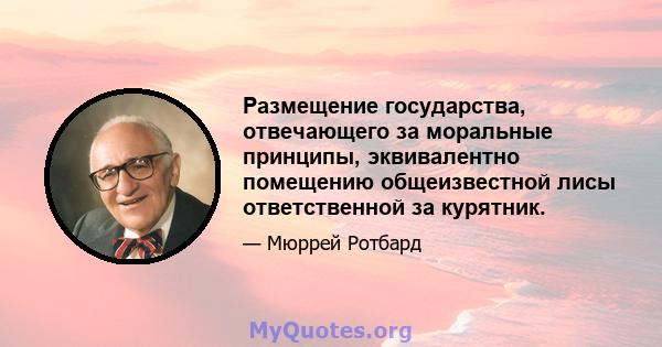 Размещение государства, отвечающего за моральные принципы, эквивалентно помещению общеизвестной лисы ответственной за курятник.