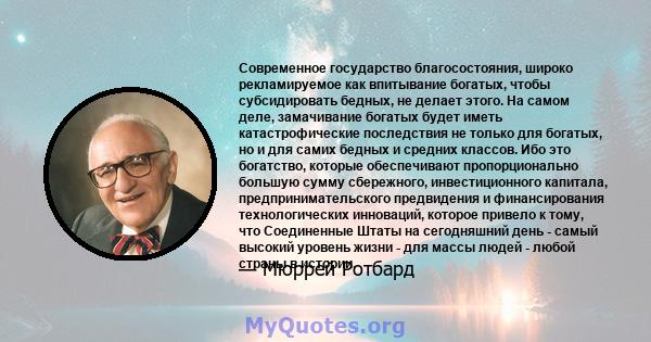 Современное государство благосостояния, широко рекламируемое как впитывание богатых, чтобы субсидировать бедных, не делает этого. На самом деле, замачивание богатых будет иметь катастрофические последствия не только для 