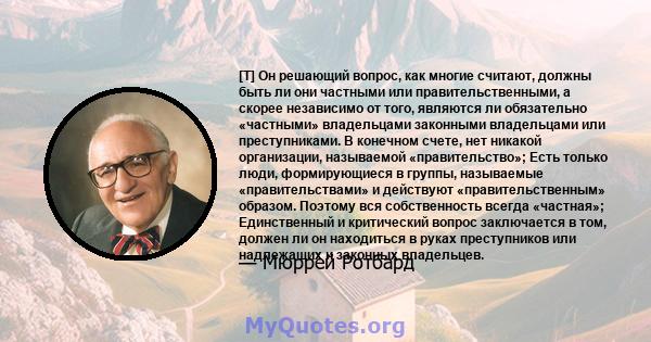 [T] Он решающий вопрос, как многие считают, должны быть ли они частными или правительственными, а скорее независимо от того, являются ли обязательно «частными» владельцами законными владельцами или преступниками. В