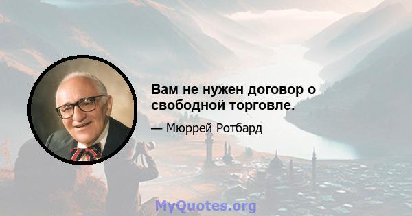 Вам не нужен договор о свободной торговле.