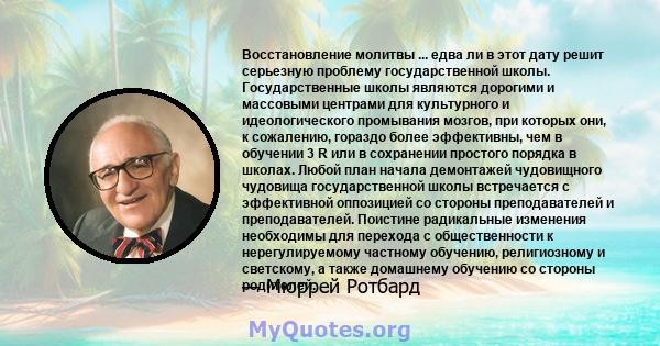 Восстановление молитвы ... едва ли в этот дату решит серьезную проблему государственной школы. Государственные школы являются дорогими и массовыми центрами для культурного и идеологического промывания мозгов, при