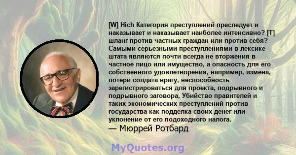 [W] Hich Категория преступлений преследует и наказывает и наказывает наиболее интенсивно? [T] шланг против частных граждан или против себя? Самыми серьезными преступлениями в лексике штата являются почти всегда не